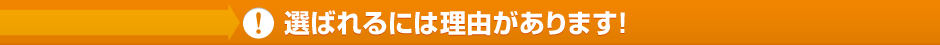 選ばれるには理由があります！