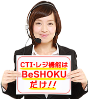 CTIとPOSレジ機能はBeSHOKUだけ！