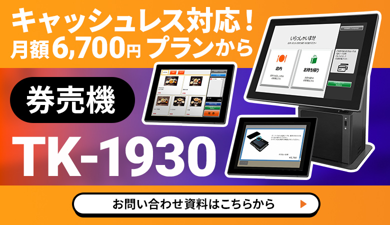券売機