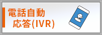 電話自動応答（IVR）